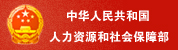 中华人民共和国人力资源和社会保障部